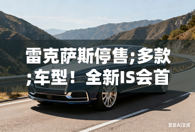 雷克萨斯停售;多款;车型!全新IS会首次在华投产 雷克萨斯停售;多款;车型!全新IS会首次在华投产