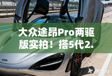 大众途昂Pro两驱版实拍!搭5代2.0T中功率发动机 大众途昂Pro两驱版实拍!搭5代2.0T中功率发动机