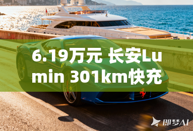 6.19万元 长安Lumin 301km快充车型上市 6.19万元 长安Lumin 301km快充车型上市