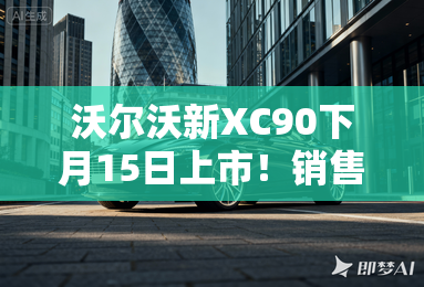 沃尔沃新XC90下月15日上市！销售剧透配置、价格