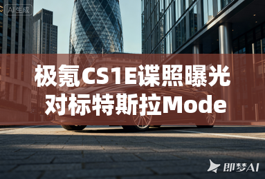 极氪CS1E谍照曝光 对标特斯拉Model 3-极氪CS1E谍照曝光 对标特斯拉Model 3