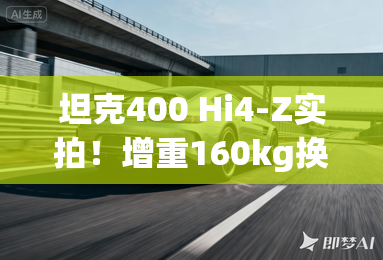 坦克400 Hi4-Z实拍！增重160kg换大电池+续航升级