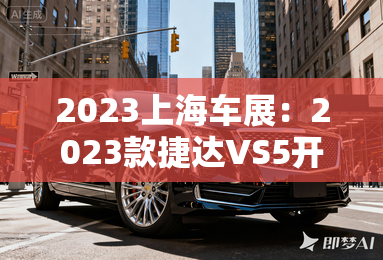 2023上海车展:2023款捷达VS5开启预售 2023上海车展:2023款捷达VS5开启预售