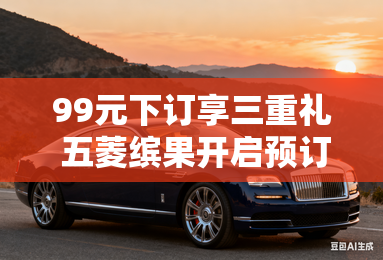 99元下订享三重礼 五菱缤果开启预订