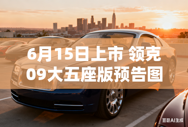 6月15日上市 领克09大五座版预告图曝光 6月15日上市 领克09大五座版预告图曝光