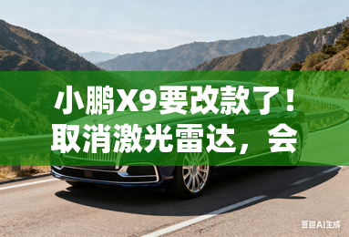 小鹏X9要改款了！取消激光雷达，会大降价吗？