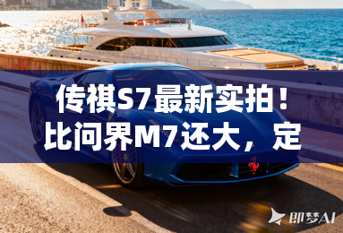 传祺S7最新实拍!比问界M7还大,定位20万级? 传祺S7最新实拍!比问界M7还大,定位20万级?