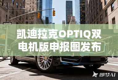 凯迪拉克OPTIQ双电机版申报图发布 凯迪拉克OPTIQ双电机版申报图发布