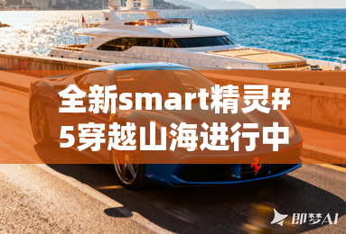 全新smart精灵#5穿越山海进行中国首秀 全新smart精灵#5穿越山海进行中国首秀