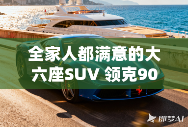 全家人都满意的大六座SUV 领克900将于4月28日正式上市 全家人都满意的大六座SUV 领克900将于4月28日正式上市