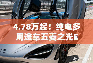 4.78万起！纯电多用途车五菱之光EV开启预售！