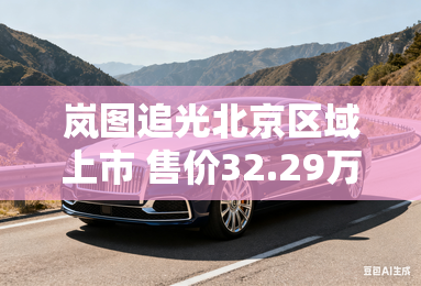 岚图追光北京区域上市 售价32.29万元起