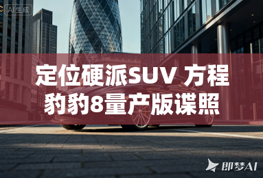 定位硬派SUV 方程豹豹8量产版谍照曝光