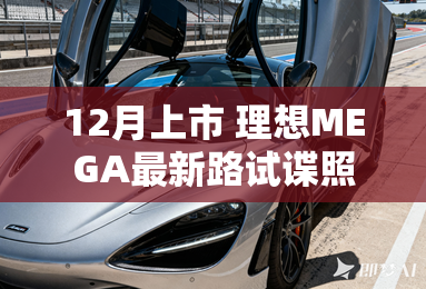 12月上市 理想MEGA最新路试谍照曝光