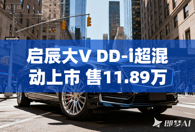 启辰大V DD-i超混动上市 售11.89万起