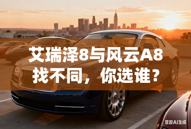 艾瑞泽8与风云A8找不同，你选谁？