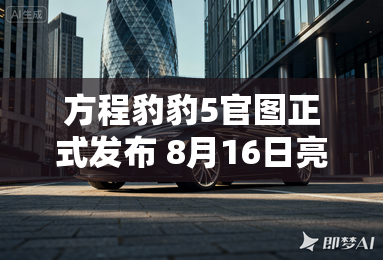 方程豹豹5官图正式发布 8月16日亮相