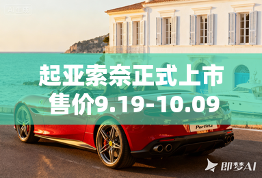 起亚索奈正式上市 售价9.19-10.09万元