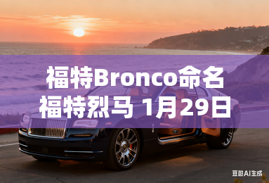 福特Bronco命名福特烈马 1月29日发布