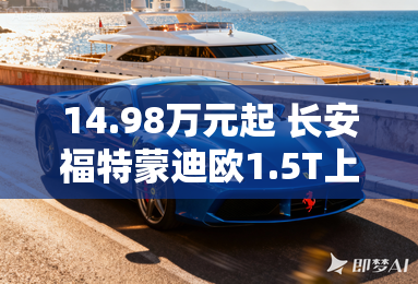 14.98万元起 长安福特蒙迪欧1.5T上市