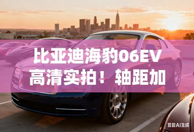 比亚迪海豹06EV高清实拍！轴距加长+配高阶智驾
