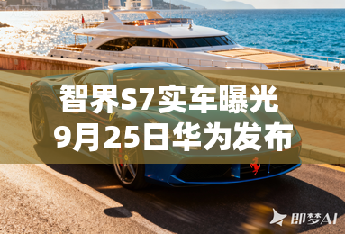 智界S7实车曝光 9月25日华为发布会亮相