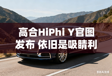 高合HiPhi Y官图发布 依旧是吸睛利器-高合HiPhi Y官图发布 依旧是吸睛利器