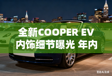全新COOPER EV内饰细节曝光 年内发布