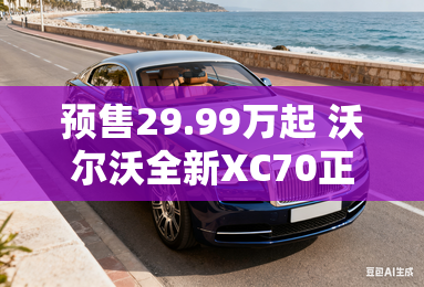 预售29.99万起 沃尔沃全新XC70正式发布