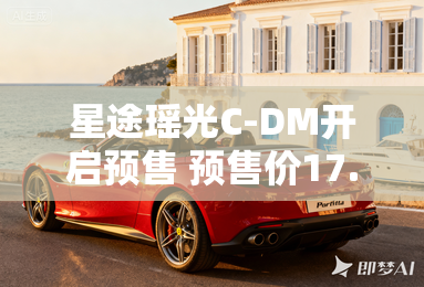 星途瑶光C-DM开启预售 预售价17.28万起 星途瑶光C-DM开启预售 预售价17.28万起