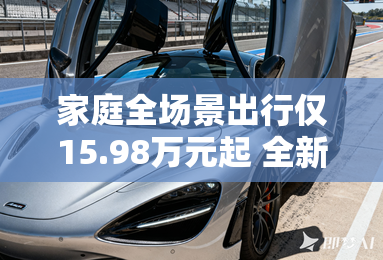 家庭全场景出行仅15.98万元起 全新领克08EM-P上市 家庭全场景出行仅15.98万元起 全新领克08EM-P上市