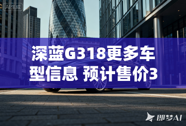 深蓝G318更多车型信息 预计售价30万元 深蓝G318更多车型信息 预计售价30万元