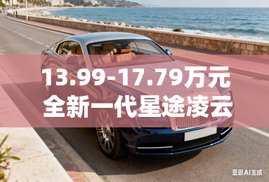 13.99-17.79万元 全新一代星途凌云上市