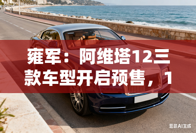 雍军:阿维塔12三款车型开启预售,11月2日上市! 雍军:阿维塔12三款车型开启预售,11月2日上市!