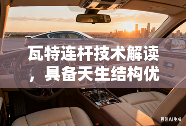 瓦特连杆技术解读，具备天生结构优势，国内仅这两款皮卡配备