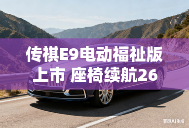 传祺E9电动福祉版上市 座椅续航26公里