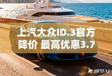 上汽大众ID.3官方降价 最高优惠3.7万