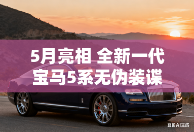 5月亮相 全新一代宝马5系无伪装谍照