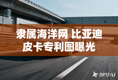 隶属海洋网 比亚迪皮卡专利图曝光
