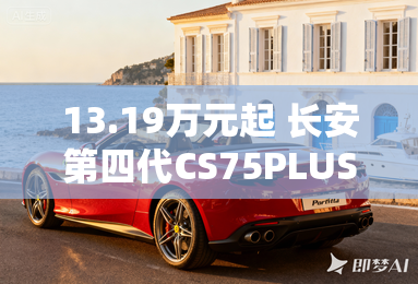 13.19万元起 长安第四代CS75PLUS Ultra上市