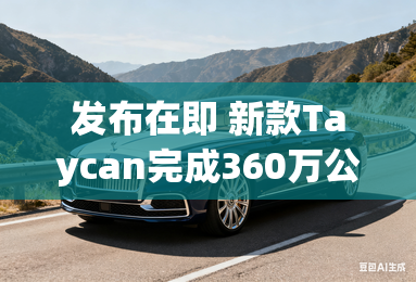 发布在即 新款Taycan完成360万公里测试 发布在即 新款Taycan完成360万公里测试