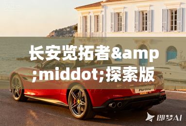 长安览拓者·探索版上市 售16.99万起 长安览拓者·探索版上市 售16.99万起