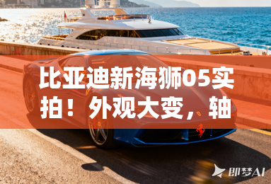 比亚迪新海狮05实拍!外观大变,轴距和元PLUS相同 比亚迪新海狮05实拍!外观大变,轴距和元PLUS相同