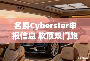 名爵Cyberster申报信息 软顶双门跑车