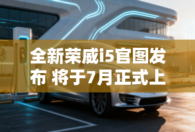 全新荣威i5官图发布 将于7月正式上市