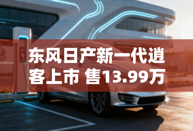 东风日产新一代逍客上市 售13.99万元起