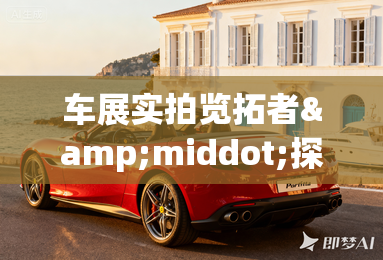 车展实拍览拓者&middot;探索版 运动越野新选择