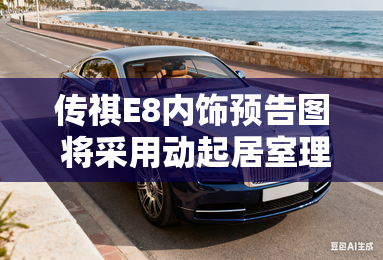 传祺E8内饰预告图 将采用动起居室理念