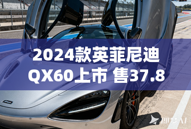 2024款英菲尼迪QX60上市 售37.88万起