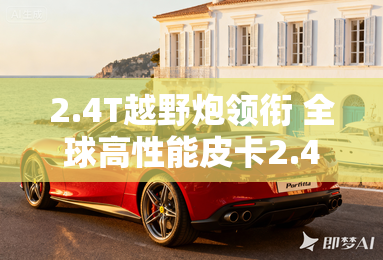 2.4T越野炮领衔 全球高性能皮卡2.4T长城炮全系到店开售